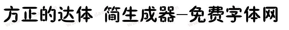 方正的达体 简生成器字体转换